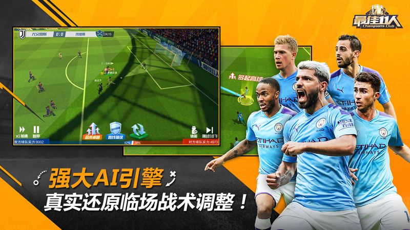 最佳11人冠军球会手游官网手机版下载  v4.3.4