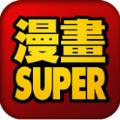 漫画super