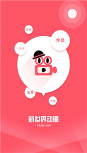 新世界动漫app
