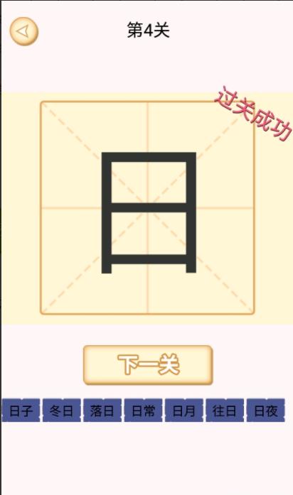 新蜂加一笔变新字游戏 v1.1