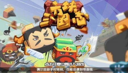 方块三国志 v3.0.5