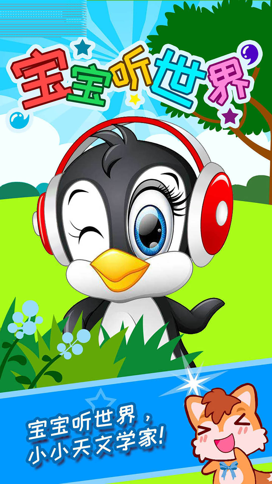 宝宝听世界 v2.0.5