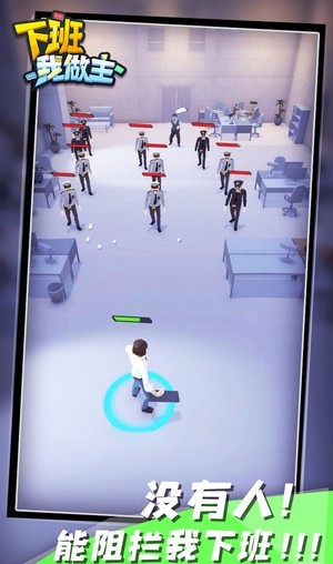 下班我做主游戏安卓最新版  v5.2.1