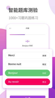 法语自学习学生端截图2
