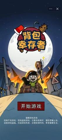 背包幸存者 背包幸存者