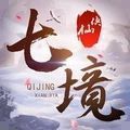 七境仙侠手游官网安卓版 