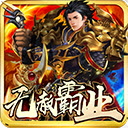 无赦霸业满v版