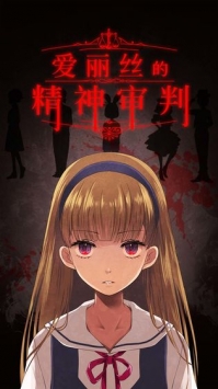 爱丽丝的精神审判 v3.2.5