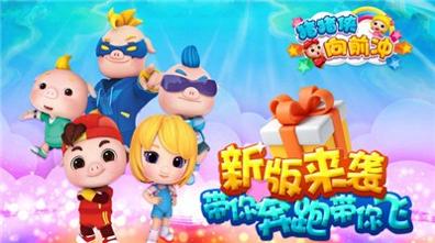 猪猪侠向前冲 v5.0.0