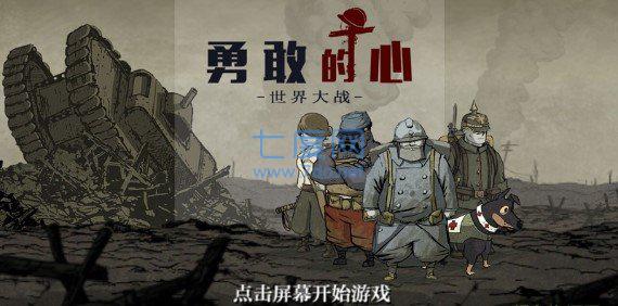 勇敢的心世界大战破解版