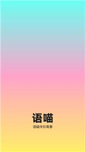 语喵语音