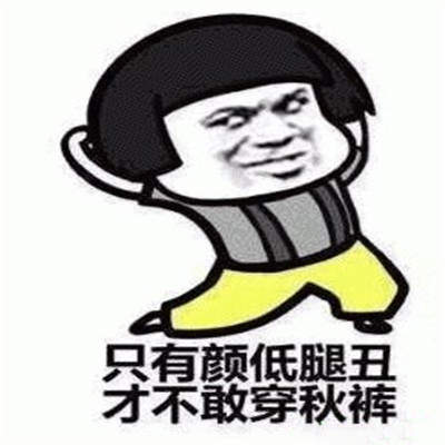 三九天超冷搞笑表情包 1.0