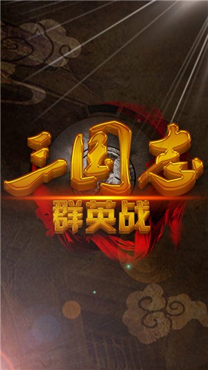 三国志群英战 v1.4