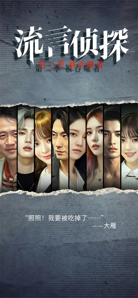 流言侦探安卓正版 v3.0.2