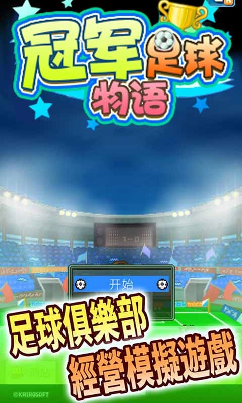 全明星足球手游  v1.1.1