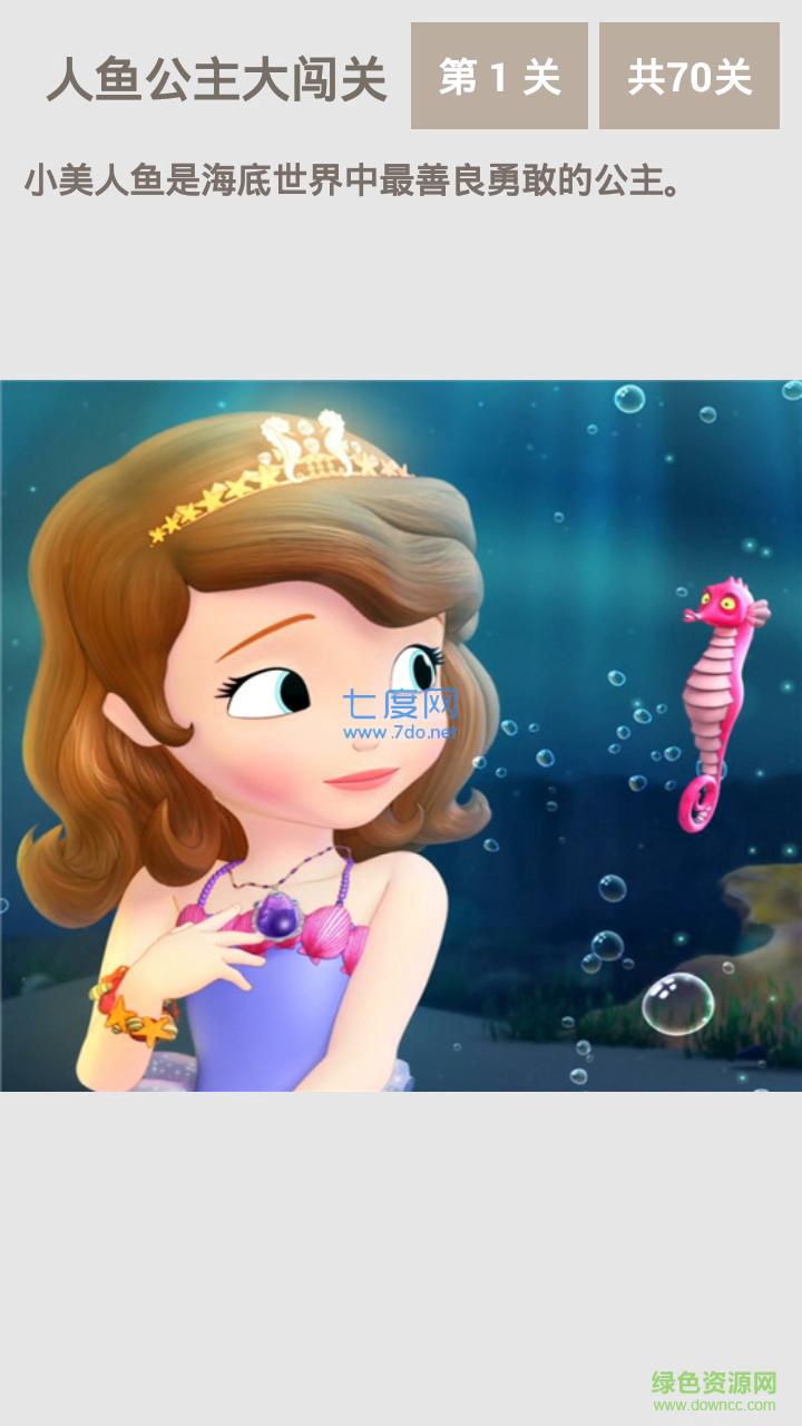人鱼公主大闯关