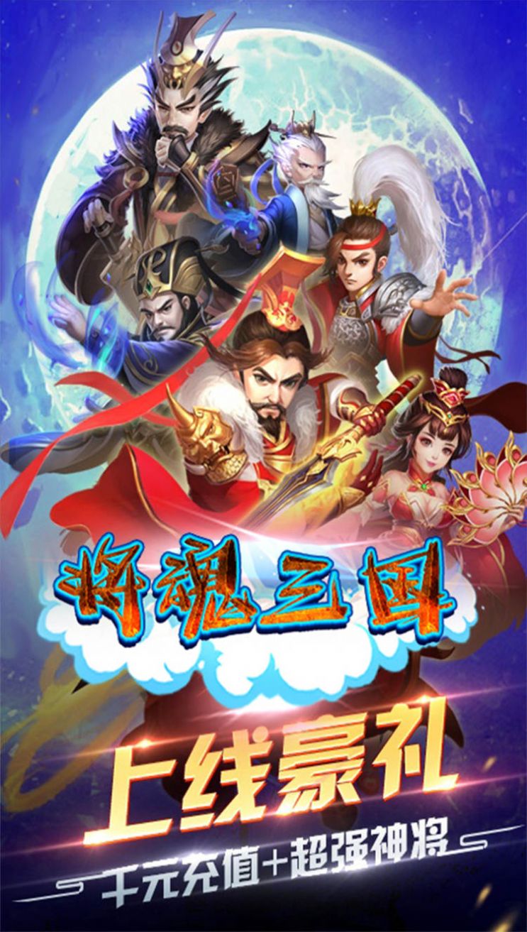 将魂三国Q版三国手游官方正版  v5.0.3