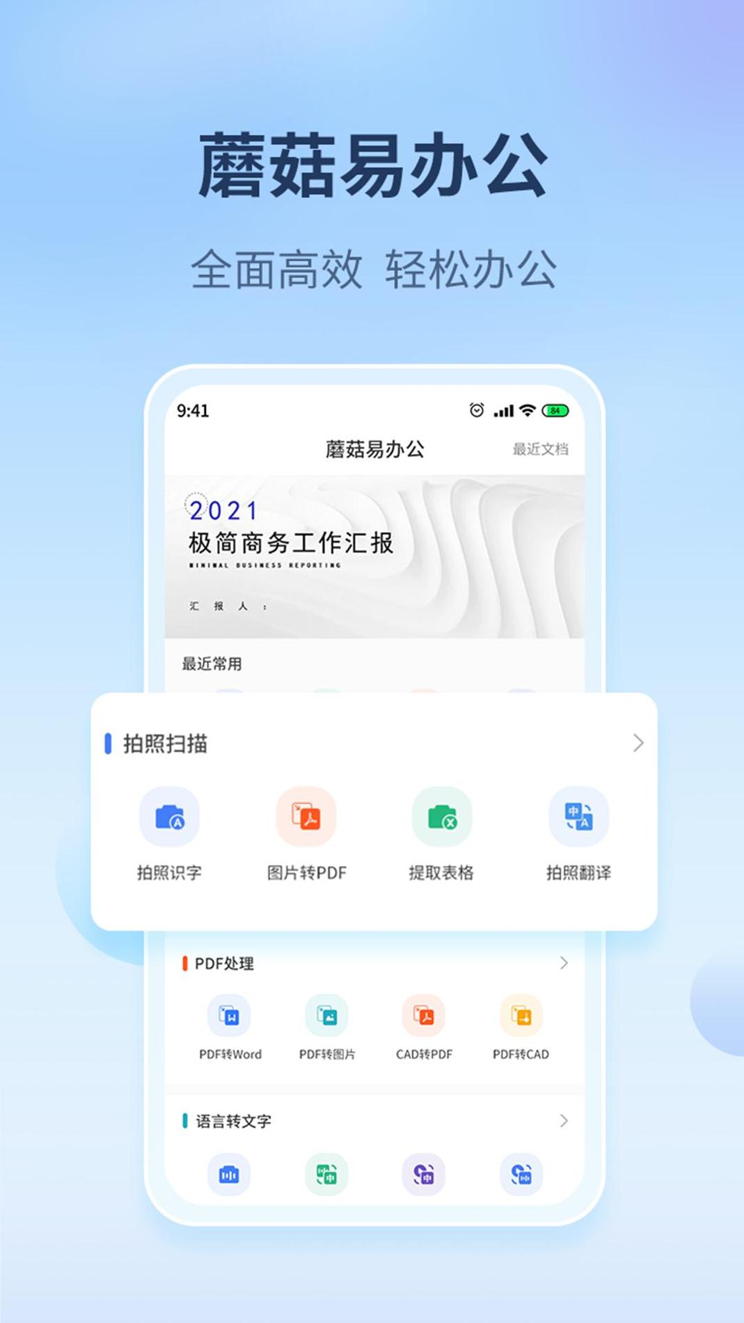 蘑菇易办公 v3.2.5