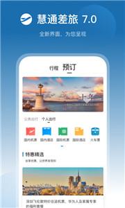 慧通商旅平台  v8.0.4