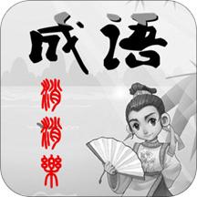 成语消消乐红包版