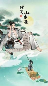 代号山水集 v3.0.5
