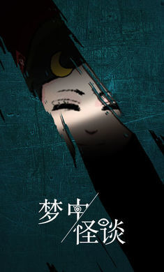  梦中怪谈 v1.0