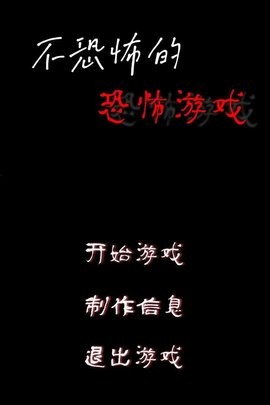 不恐怖的恐怖游戏中文版  v1.0