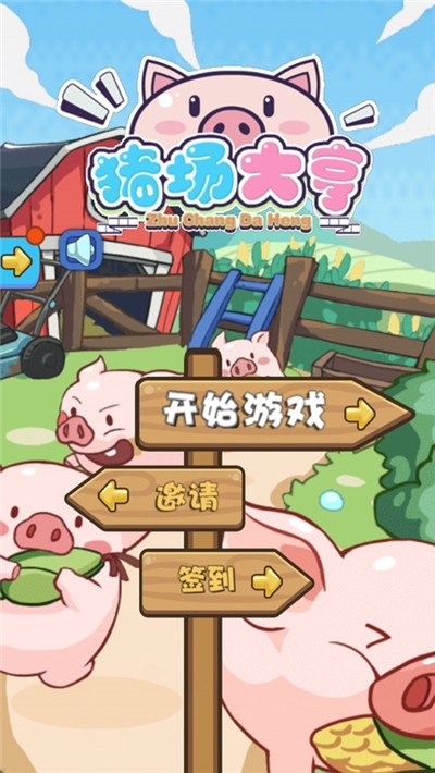 全民养猪app游戏