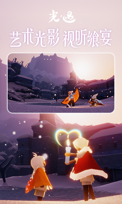 光遇九游版 v0.8.7