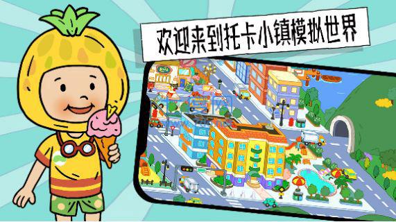 托卡小镇模拟世界