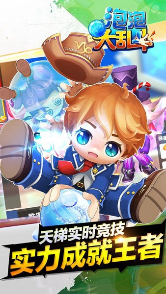 泡泡大乱斗 v1.0.16068