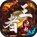 王者源起官方正版手游 
