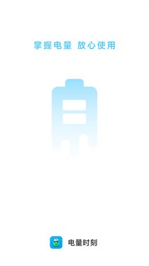 电量时刻 v1.0