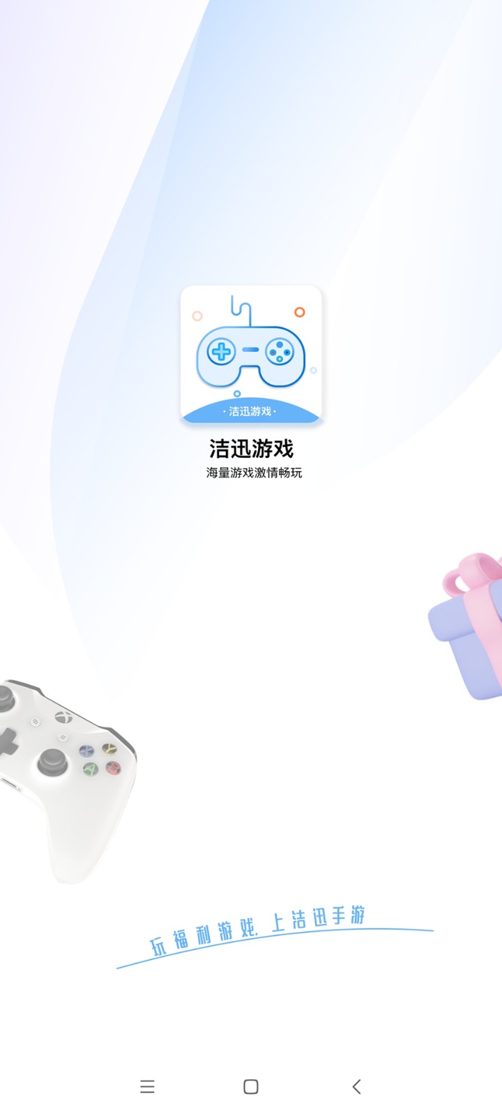 洁迅游戏  v1.0.0