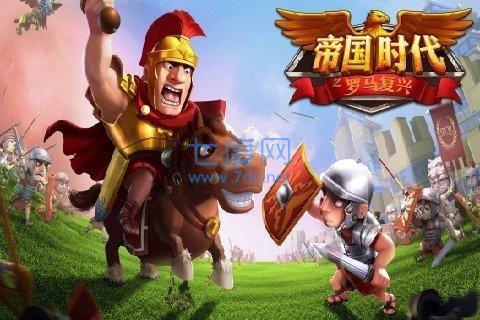 帝国时代1罗马复兴单机版