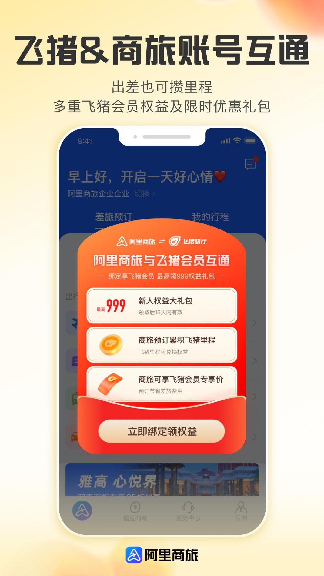 阿里商旅 v1.6.0.102