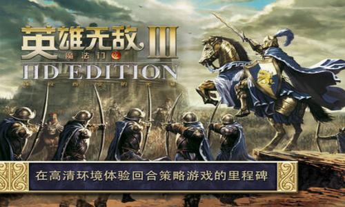 英雄无敌3手机单机版 v1.0.0