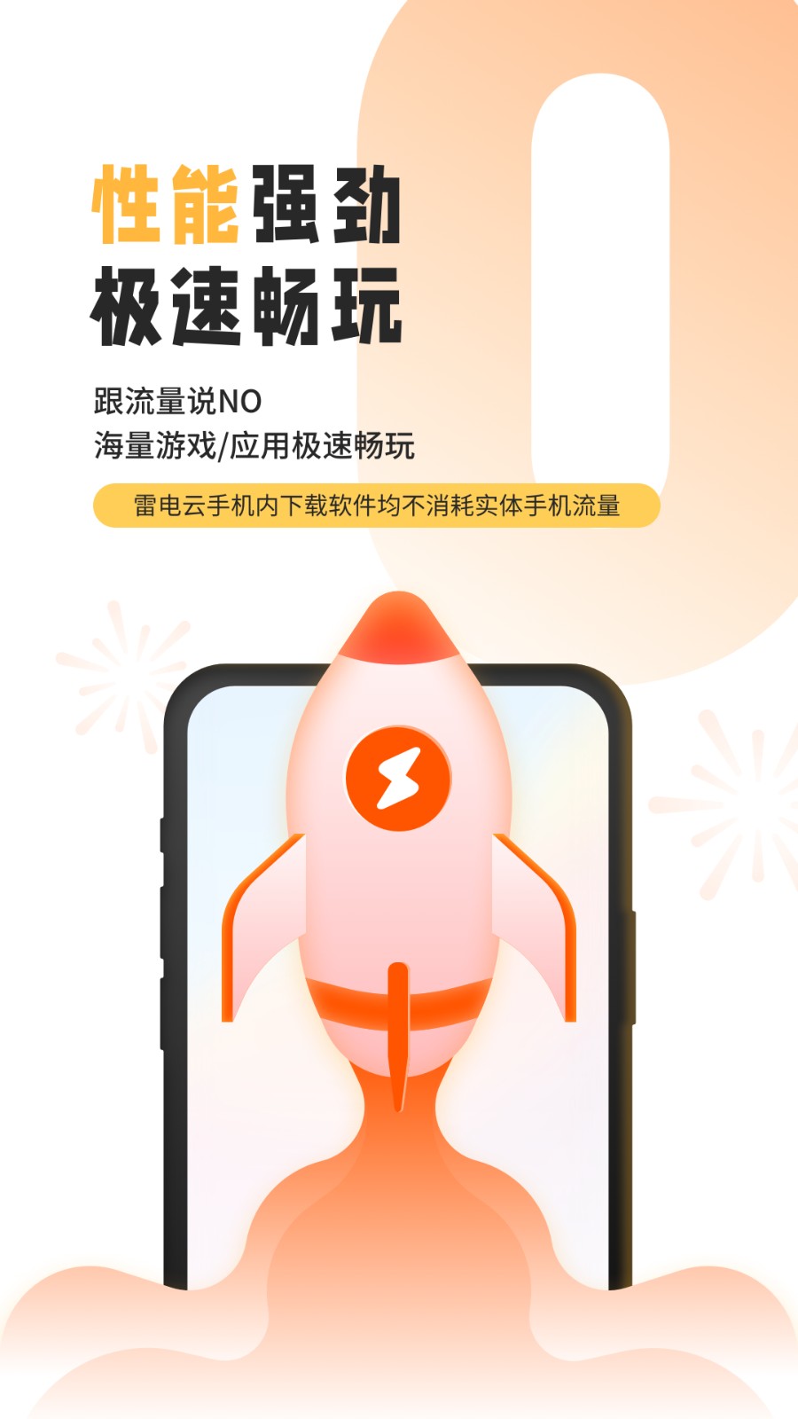 雷电云手机  v3.5.1