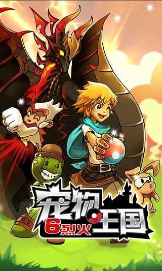 宠物王国6烈火移植版  v7.0.0