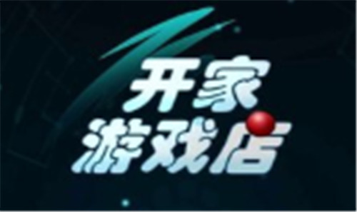 开家游戏店