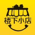 楼下小店APP官方版 
