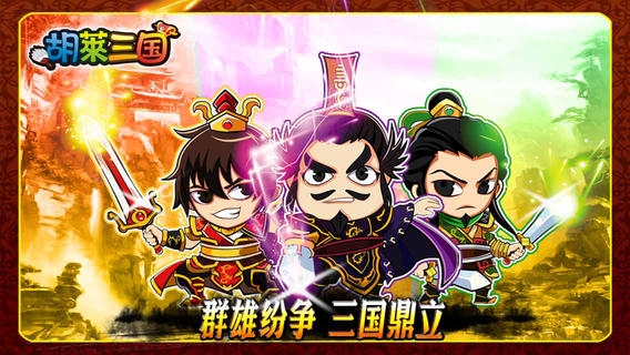 胡莱三国 v3.2.5