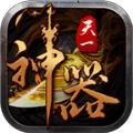 天一神器传奇手游官方正式版 