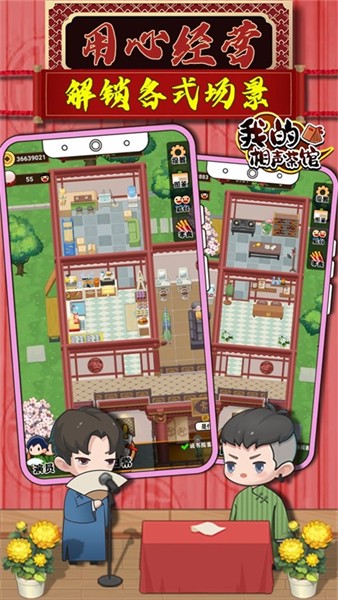 我的相声茶馆无限金币版 v1.6.1