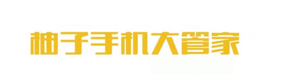 柚子手机大管家