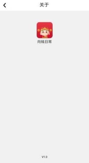 向钱日常网赚版截图0