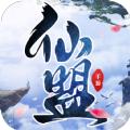 万古仙盟手游官网最新版 
