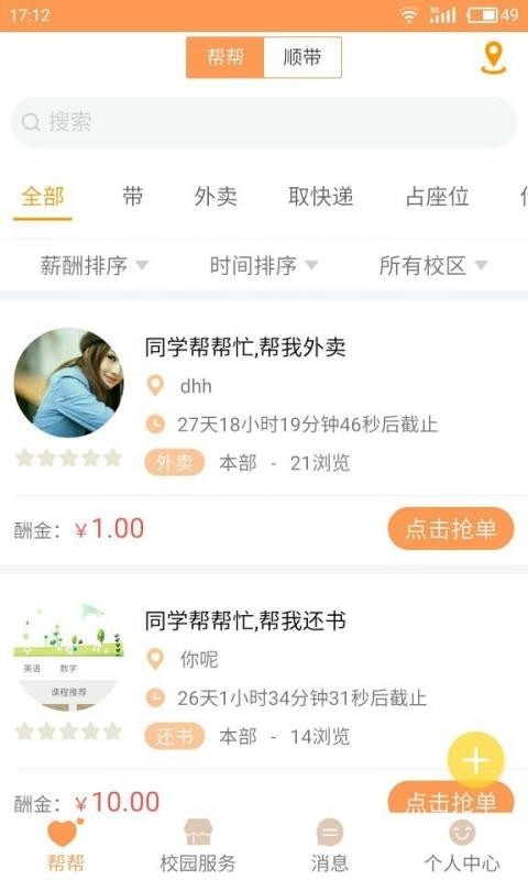 帮帮校园截图2