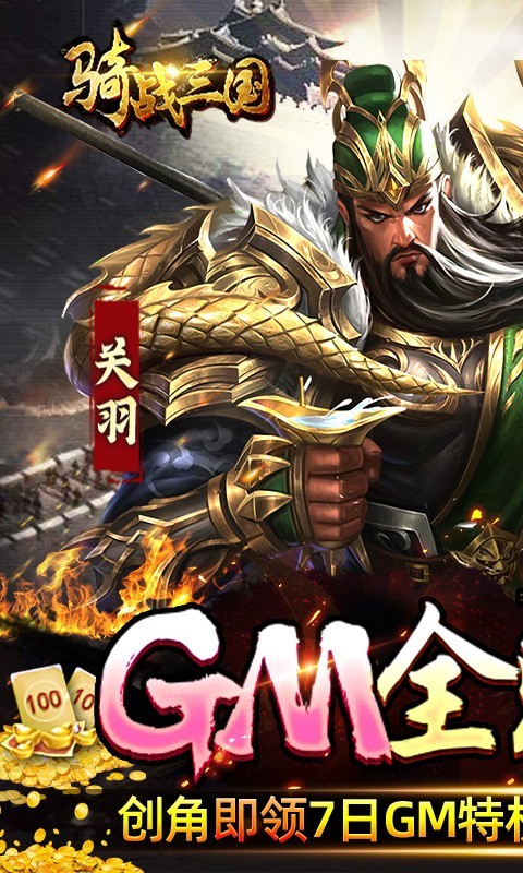 骑战三国GM全免刷充版  v1.0.0