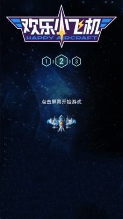 欢乐小飞机红包版  v1.0.1